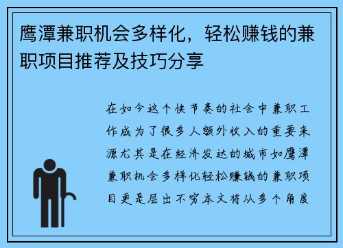 鹰潭兼职机会多样化，轻松赚钱的兼职项目推荐及技巧分享