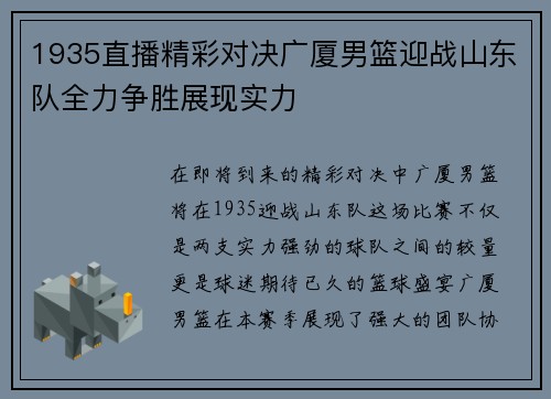 1935直播精彩对决广厦男篮迎战山东队全力争胜展现实力