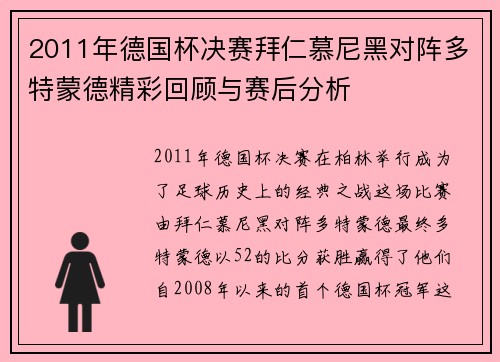 2011年德国杯决赛拜仁慕尼黑对阵多特蒙德精彩回顾与赛后分析