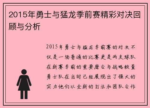 2015年勇士与猛龙季前赛精彩对决回顾与分析