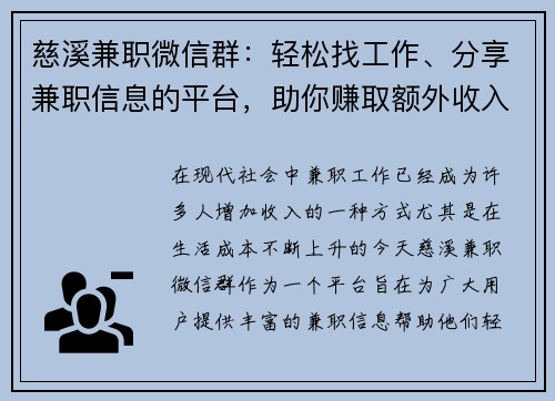 慈溪兼职微信群：轻松找工作、分享兼职信息的平台，助你赚取额外收入