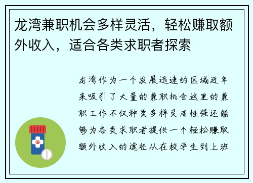 龙湾兼职机会多样灵活，轻松赚取额外收入，适合各类求职者探索
