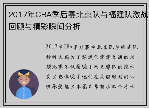 2017年CBA季后赛北京队与福建队激战回顾与精彩瞬间分析