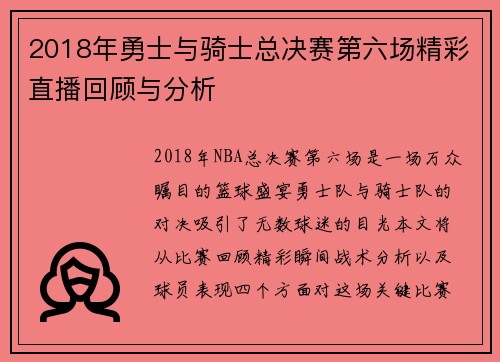 2018年勇士与骑士总决赛第六场精彩直播回顾与分析