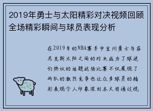 2019年勇士与太阳精彩对决视频回顾全场精彩瞬间与球员表现分析