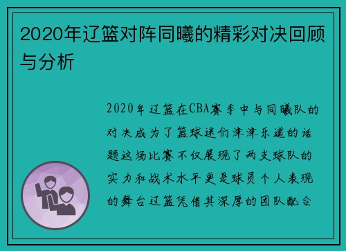 2020年辽篮对阵同曦的精彩对决回顾与分析