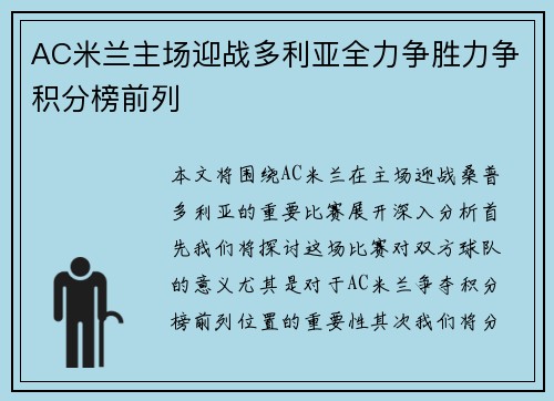 AC米兰主场迎战多利亚全力争胜力争积分榜前列