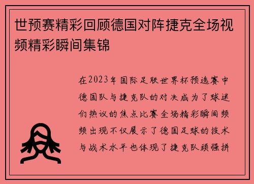 世预赛精彩回顾德国对阵捷克全场视频精彩瞬间集锦