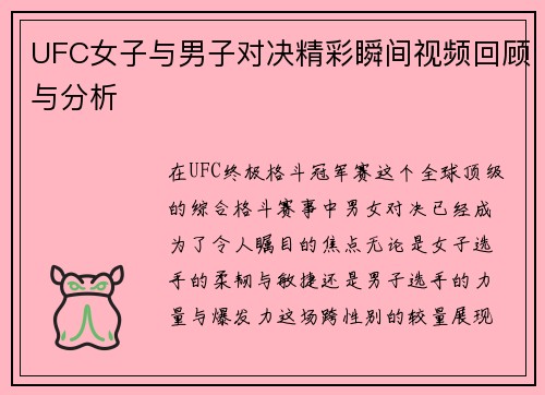 UFC女子与男子对决精彩瞬间视频回顾与分析