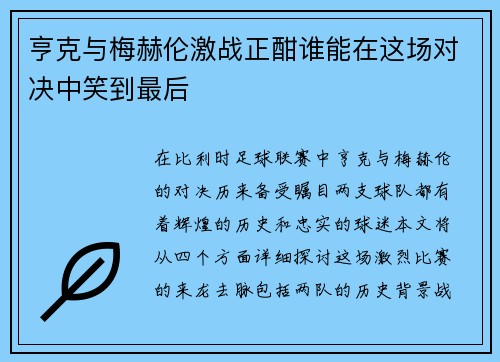 亨克与梅赫伦激战正酣谁能在这场对决中笑到最后