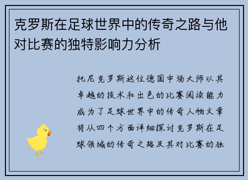 克罗斯在足球世界中的传奇之路与他对比赛的独特影响力分析