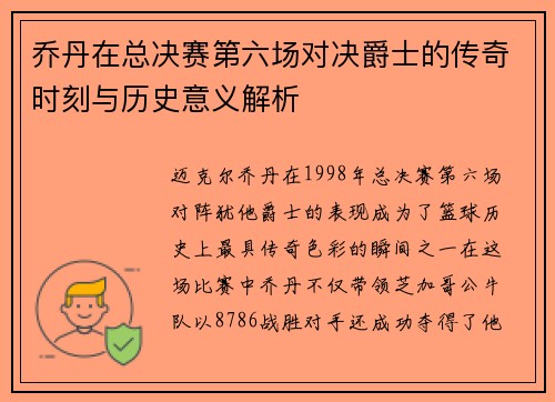 乔丹在总决赛第六场对决爵士的传奇时刻与历史意义解析