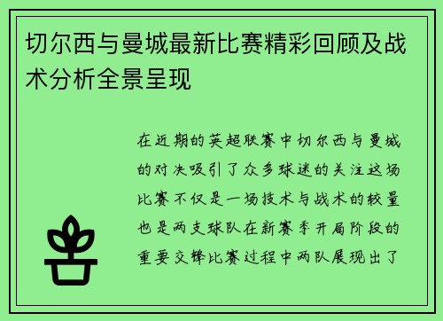 切尔西与曼城最新比赛精彩回顾及战术分析全景呈现