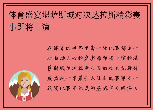 体育盛宴堪萨斯城对决达拉斯精彩赛事即将上演