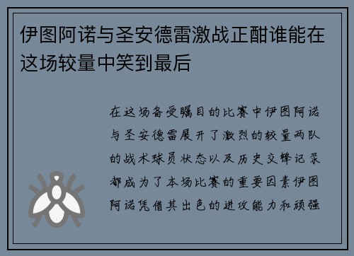 伊图阿诺与圣安德雷激战正酣谁能在这场较量中笑到最后