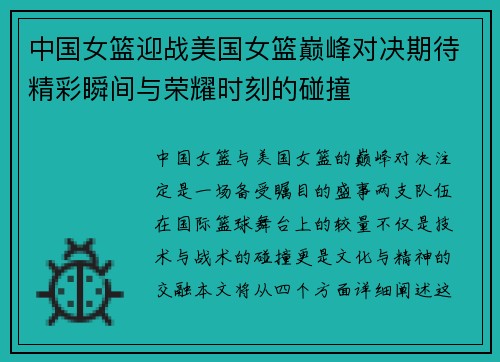 中国女篮迎战美国女篮巅峰对决期待精彩瞬间与荣耀时刻的碰撞