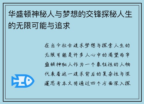 华盛顿神秘人与梦想的交锋探秘人生的无限可能与追求