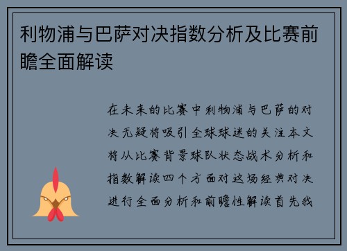 利物浦与巴萨对决指数分析及比赛前瞻全面解读