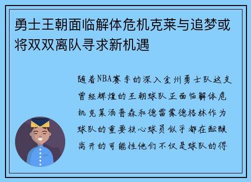 勇士王朝面临解体危机克莱与追梦或将双双离队寻求新机遇