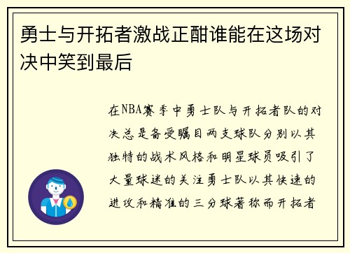 勇士与开拓者激战正酣谁能在这场对决中笑到最后