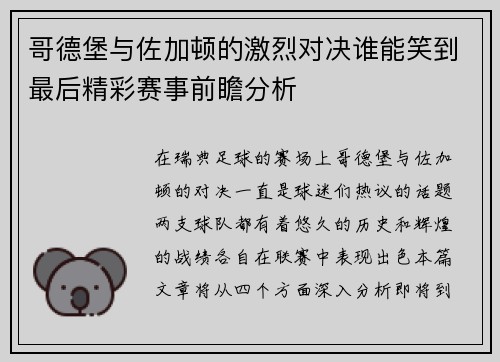 哥德堡与佐加顿的激烈对决谁能笑到最后精彩赛事前瞻分析