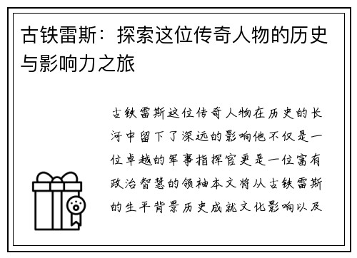 古铁雷斯：探索这位传奇人物的历史与影响力之旅