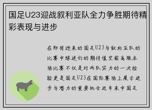 国足U23迎战叙利亚队全力争胜期待精彩表现与进步