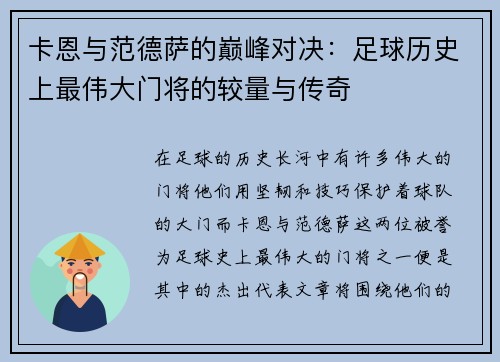 卡恩与范德萨的巅峰对决：足球历史上最伟大门将的较量与传奇