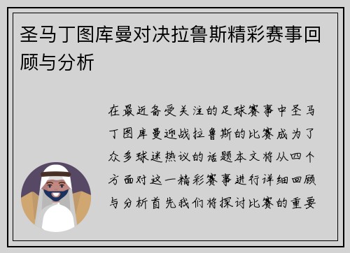 圣马丁图库曼对决拉鲁斯精彩赛事回顾与分析