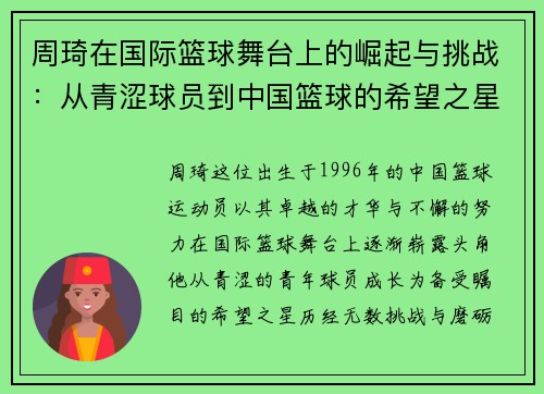 周琦在国际篮球舞台上的崛起与挑战：从青涩球员到中国篮球的希望之星