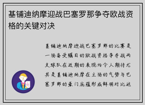 基铺迪纳摩迎战巴塞罗那争夺欧战资格的关键对决