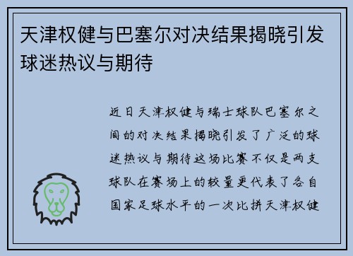 天津权健与巴塞尔对决结果揭晓引发球迷热议与期待