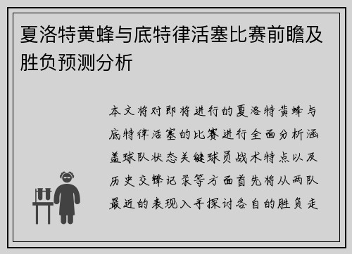 夏洛特黄蜂与底特律活塞比赛前瞻及胜负预测分析