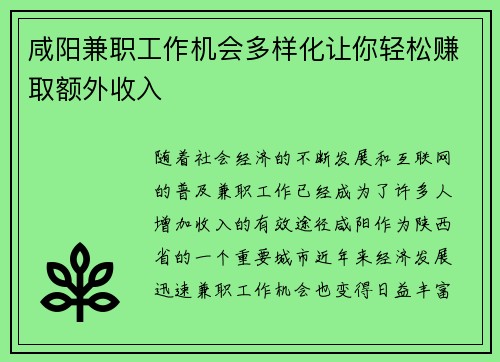 咸阳兼职工作机会多样化让你轻松赚取额外收入