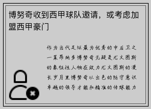 博努奇收到西甲球队邀请，或考虑加盟西甲豪门