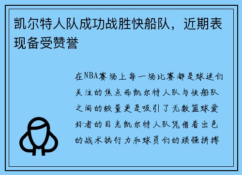 凯尔特人队成功战胜快船队，近期表现备受赞誉