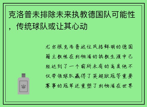 克洛普未排除未来执教德国队可能性，传统球队或让其心动