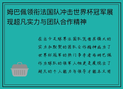 姆巴佩领衔法国队冲击世界杯冠军展现超凡实力与团队合作精神
