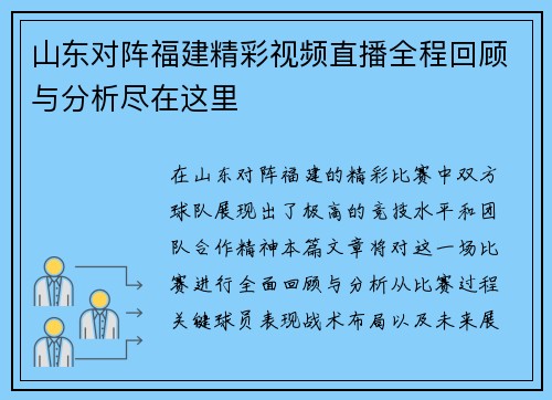 山东对阵福建精彩视频直播全程回顾与分析尽在这里