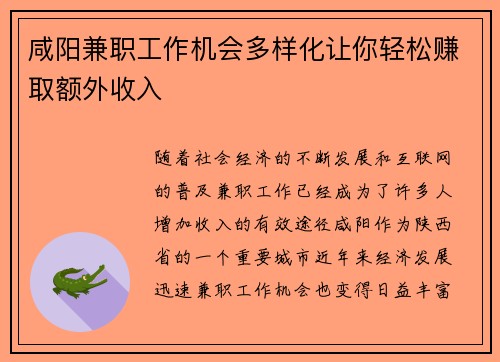 咸阳兼职工作机会多样化让你轻松赚取额外收入
