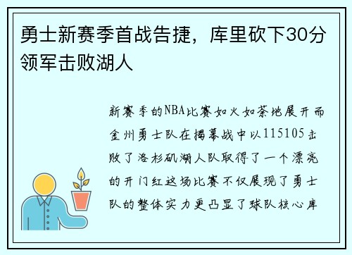 勇士新赛季首战告捷，库里砍下30分领军击败湖人