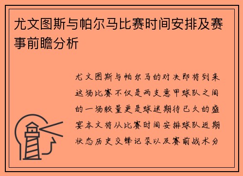 尤文图斯与帕尔马比赛时间安排及赛事前瞻分析