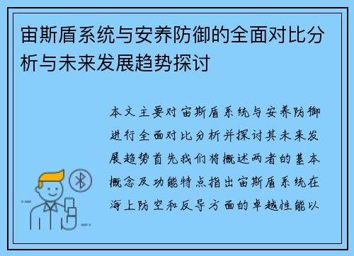 宙斯盾系统与安养防御的全面对比分析与未来发展趋势探讨