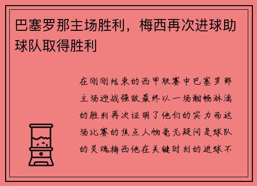 巴塞罗那主场胜利，梅西再次进球助球队取得胜利