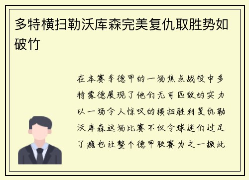 多特横扫勒沃库森完美复仇取胜势如破竹