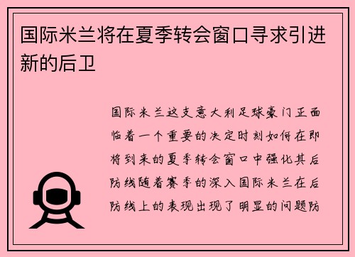 国际米兰将在夏季转会窗口寻求引进新的后卫