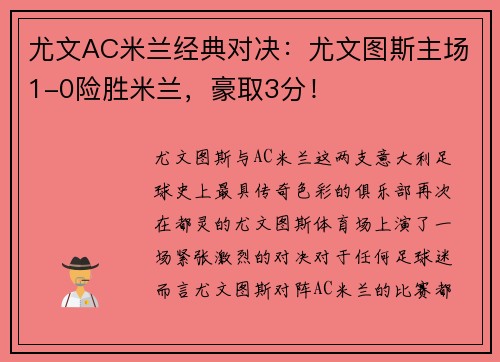 尤文AC米兰经典对决：尤文图斯主场1-0险胜米兰，豪取3分！
