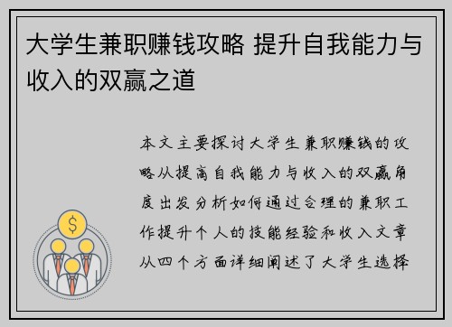 大学生兼职赚钱攻略 提升自我能力与收入的双赢之道