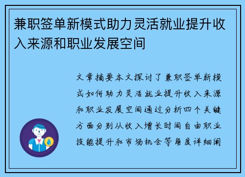 兼职签单新模式助力灵活就业提升收入来源和职业发展空间