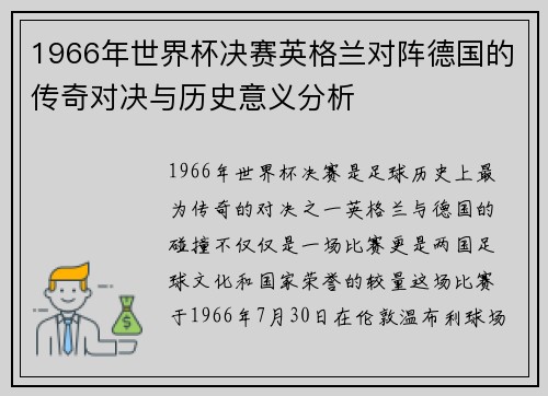 1966年世界杯决赛英格兰对阵德国的传奇对决与历史意义分析